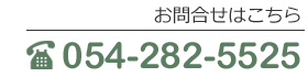TEL: 054-282-5525