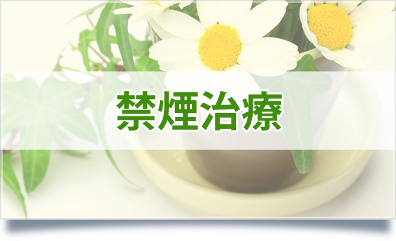 禁煙治療