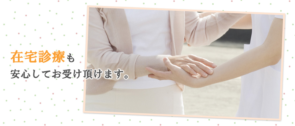 在宅診療も安心してお受け頂けます。