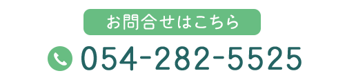 お問合せはこちら　TEL:054-282-5525