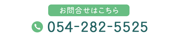 お問合せはこちら　TEL:054-282-5525