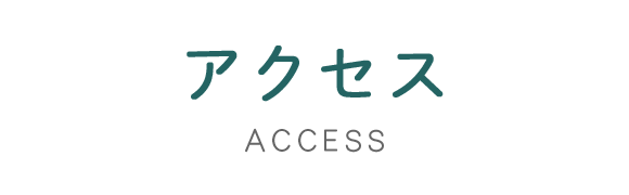 アクセス