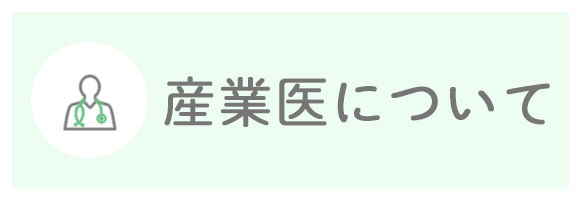 産業医について