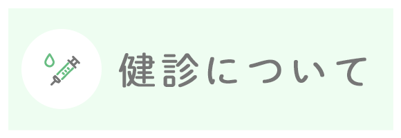 健診について