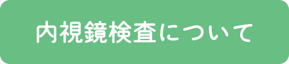 内視鏡検査について