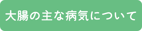 大腸の主な病気について