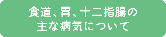 食道、胃、十二指腸の主な病気について