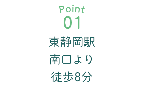 Point01　東静岡駅南口より徒歩8分 