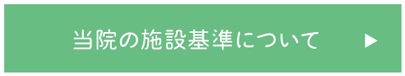施設基準